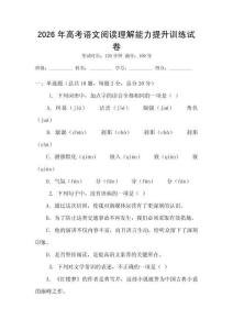 2026年高考語(yǔ)文閱讀理解能力提升訓(xùn)練試卷