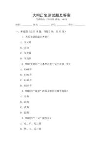 大明歷史測試題及答案