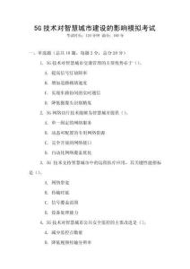 5G技術(shù)對(duì)智慧城市建設(shè)的影響模擬考試
