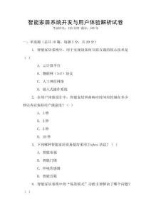 智能家居系統開發與用戶體驗解析試卷