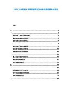 2025工業(yè)機器人市場發(fā)展現(xiàn)狀及未來應(yīng)用前景分析報告