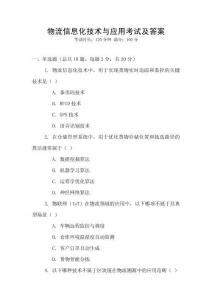 物流信息化技術(shù)與應(yīng)用考試及答案