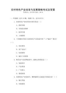 農村特色產業培育與發展策略考試及答案