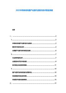 2025半導(dǎo)體材料國產(chǎn)化替代進(jìn)程與技術(shù)壁壘突破