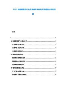 2025法國葡萄酒產(chǎn)業(yè)市場供需平衡及可持續(xù)增長研究課題