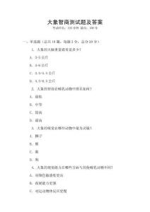 大象智商測(cè)試題及答案