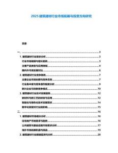 2025建筑建材行業市場拓展與投資方向研究