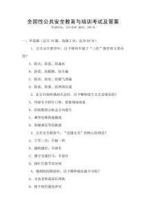 全國性公共安全教育與培訓考試及答案