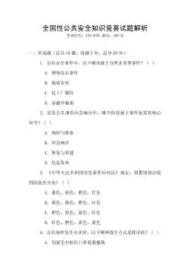 全國性公共安全知識競賽試題解析
