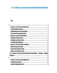 2025食品加工行業(yè)技術(shù)改進市場需求投資分析前景報告