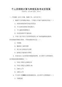 個人所得稅計算與申報實務(wù)考試含答案