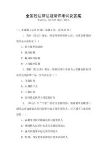 全國性法律法規常識考試及答案