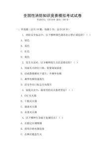 全國性消防知識競賽模擬考試試卷