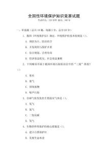 全國性環境保護知識競賽試題
