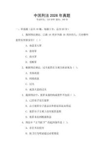 中國刑法2026年真題