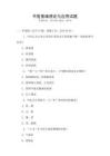 中醫基礎理論與應用試題