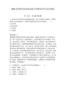 2025貴州黔西南州政協機關考聘事業單位備考題庫完美版