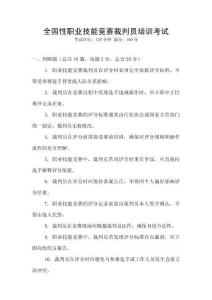全國性職業技能競賽裁判員培訓考試