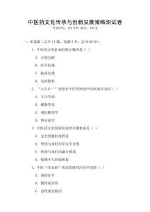 中醫(yī)藥文化傳承與創(chuàng)新發(fā)展策略測試卷