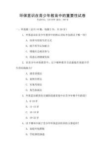 環保意識在青少年教育中的重要性試卷
