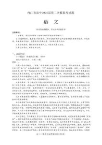 四川省內(nèi)江市高中2026屆第二次模擬考試題語文+答案