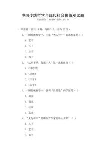 中國(guó)傳統(tǒng)哲學(xué)與現(xiàn)代社會(huì)價(jià)值觀試題