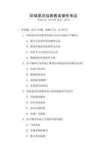 環(huán)保意識培養(yǎng)教育課件考試