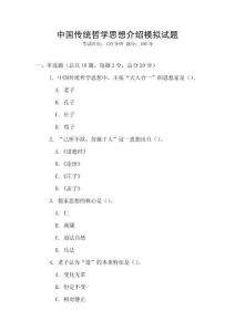 中國(guó)傳統(tǒng)哲學(xué)思想介紹模擬試題