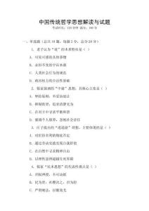 中國(guó)傳統(tǒng)哲學(xué)思想解讀與試題