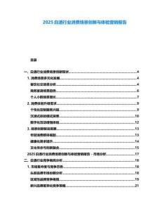 2025白酒行業(yè)消費(fèi)場(chǎng)景創(chuàng)新與體驗(yàn)營(yíng)銷(xiāo)報(bào)告