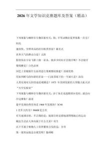 2026年文學(xué)知識(shí)競賽題庫及答案(1)