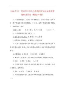 2026年五一勞動(dòng)節(jié)中華人民共和國勞動(dòng)法知識(shí)競賽題庫及答案（50題）
