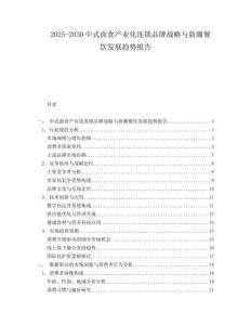 2025-2030中式面食產(chǎn)業(yè)化連鎖品牌戰(zhàn)略與新潮餐飲發(fā)展趨勢報告