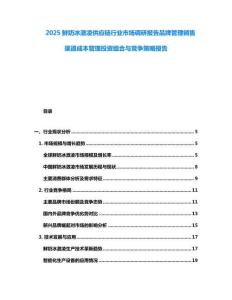2025鮮奶冰激凌供應(yīng)鏈行業(yè)市場調(diào)研報告品牌管理銷售渠道成本管理投資組合與競爭策略報告