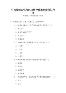 中國傳統(tǒng)文化與民族精神傳承創(chuàng)新模擬考試