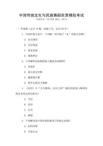 中國傳統文化與民族舞蹈欣賞模擬考試