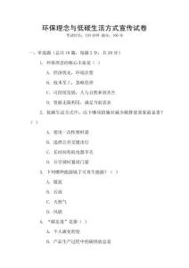 環保理念與低碳生活方式宣傳試卷