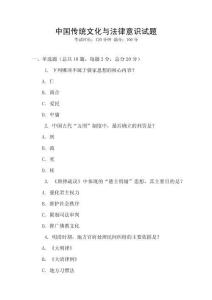 中國傳統(tǒng)文化與法律意識(shí)試題