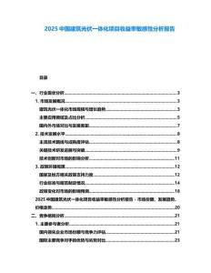 2025中國建筑光伏一體化項目收益率敏感性分析報告