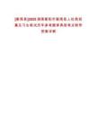 [衡南縣]2025湖南衡陽市衡南縣人社局招募見習生筆試歷年參考題庫典型考點附帶答案詳解