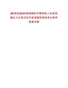 [衡南县]2025湖南衡阳市衡南县人社局招募见习生笔试历年参考题库典型考点附带答案详解