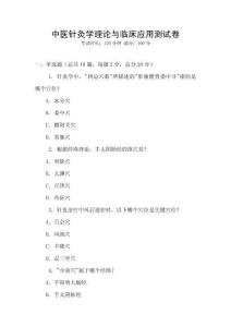 中医针灸学理论与临床应用测试卷