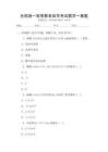 全國(guó)統(tǒng)一高等教育自學(xué)考試數(shù)學(xué)一真題