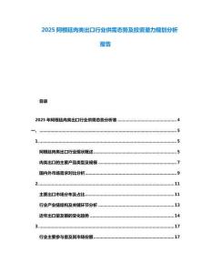 2025阿根廷肉類出口行業(yè)供需態(tài)勢(shì)及投資潛力規(guī)劃分析報(bào)告