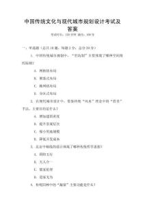 中國(guó)傳統(tǒng)文化與現(xiàn)代城市規(guī)劃設(shè)計(jì)考試及答案
