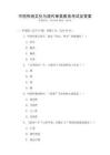 中國傳統(tǒng)文化與現(xiàn)代審美教育考試及答案