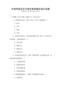 中國傳統(tǒng)文化與現(xiàn)代審美融合設(shè)計(jì)試題