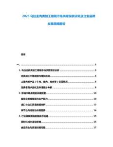 2025烏拉圭肉類加工領(lǐng)域市場供需現(xiàn)狀研究及企業(yè)品牌發(fā)展戰(zhàn)略解析