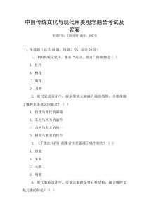 中國傳統(tǒng)文化與現(xiàn)代審美觀念融合考試及答案