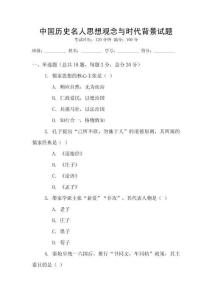 中国历史名人思想观念与时代背景试题